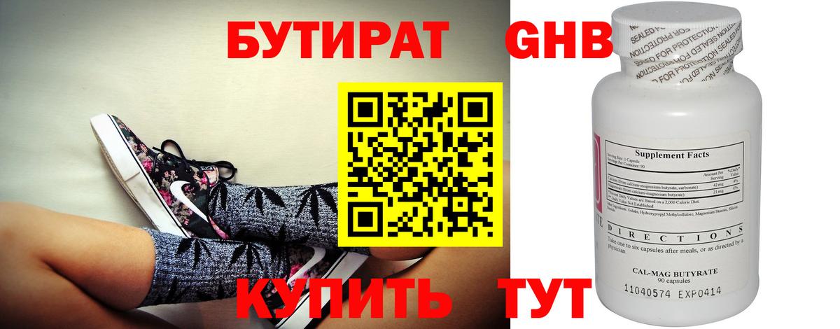 БУТИРАТ 1.4BDO Гагарин